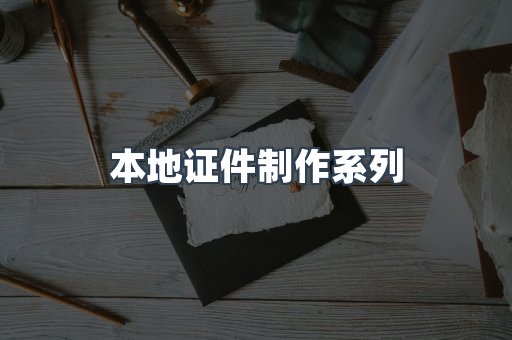 本地证件制作系列