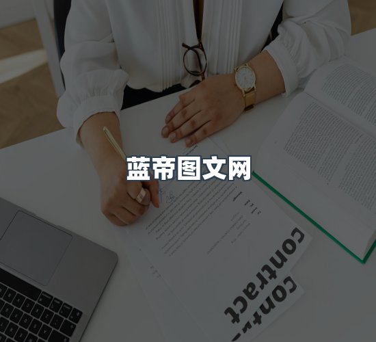 关于蓝帝图文网