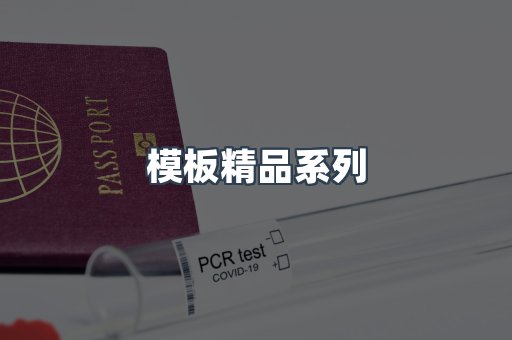 模板精品系列